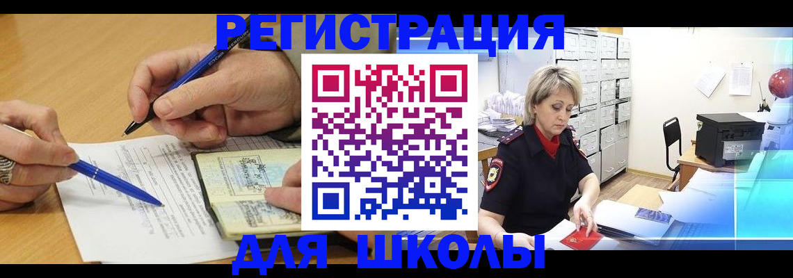 прописка для школы в Лебедяни